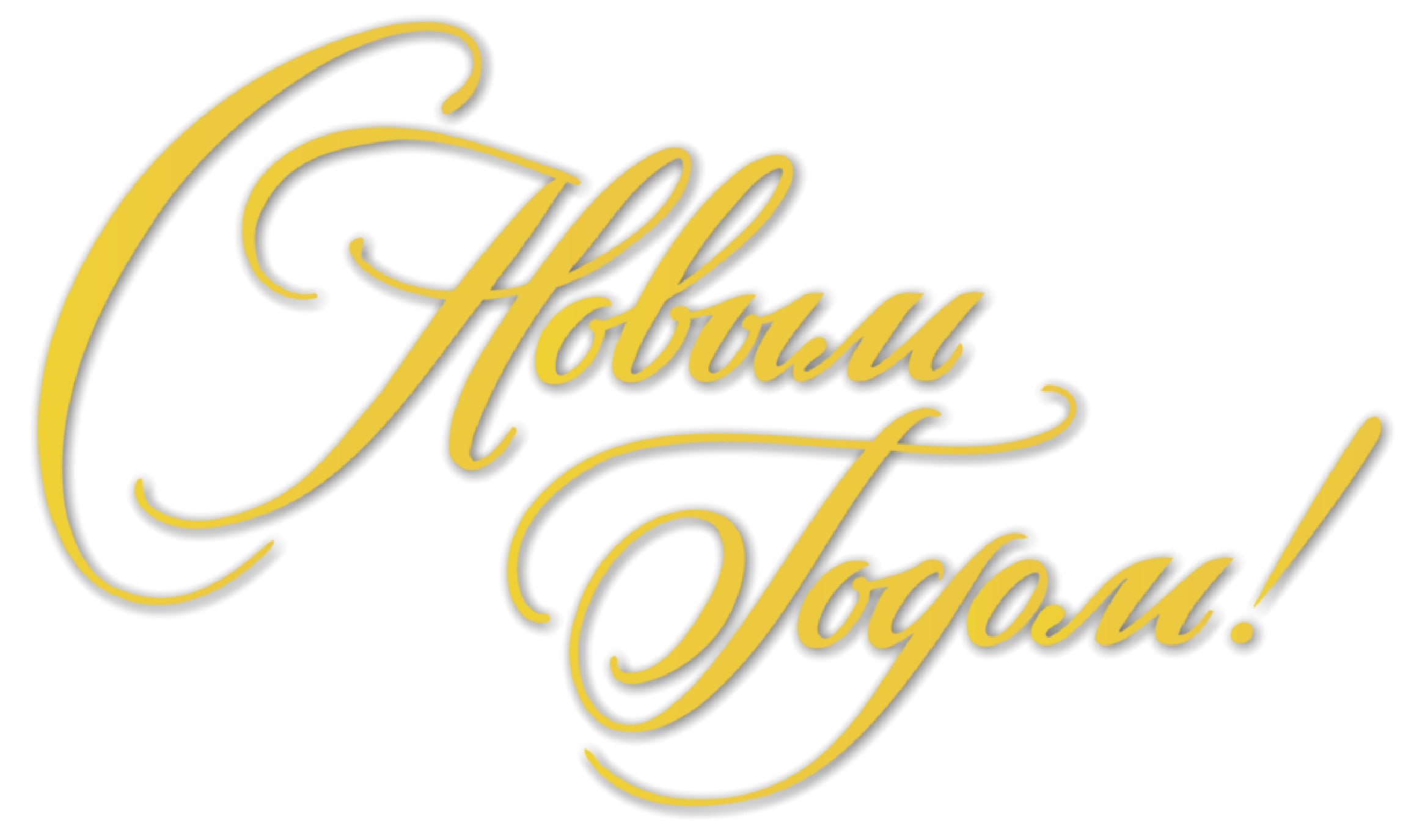 Поздравляем с наступающим Новым годом! График работы Трансбизнес-Ек