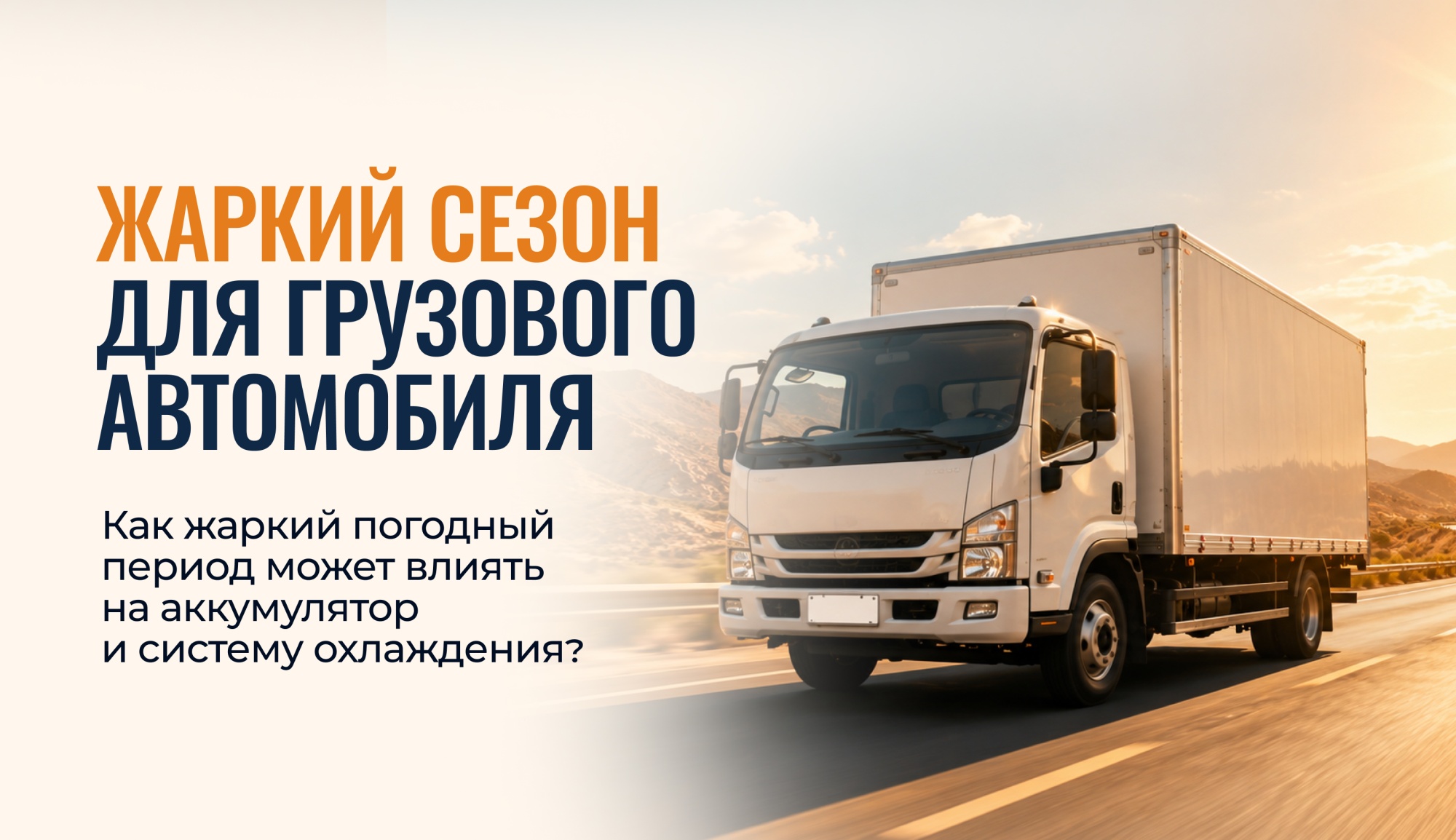 Жаркий сезон для грузового автомобиля: как высокие температуры влияют на аккумулятор и систему охлаждения Жаркий сезон для грузового автомобиля: как высокие температуры влияют на аккумулятор и систему охлаждения