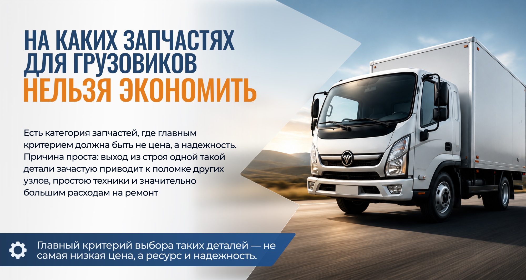 На каких запчастях для китайских грузовиков действительно не стоит экономить На каких запчастях для китайских грузовиков действительно не стоит экономить