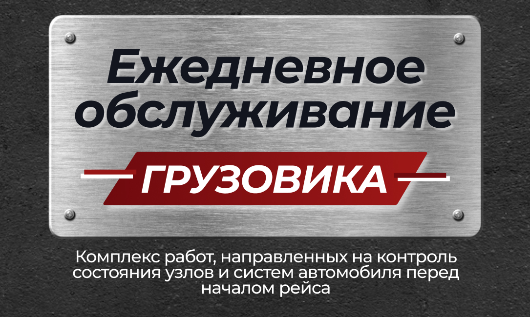 Ежедневное обслуживание грузового автомобиля Ежедневное обслуживание грузового автомобиля