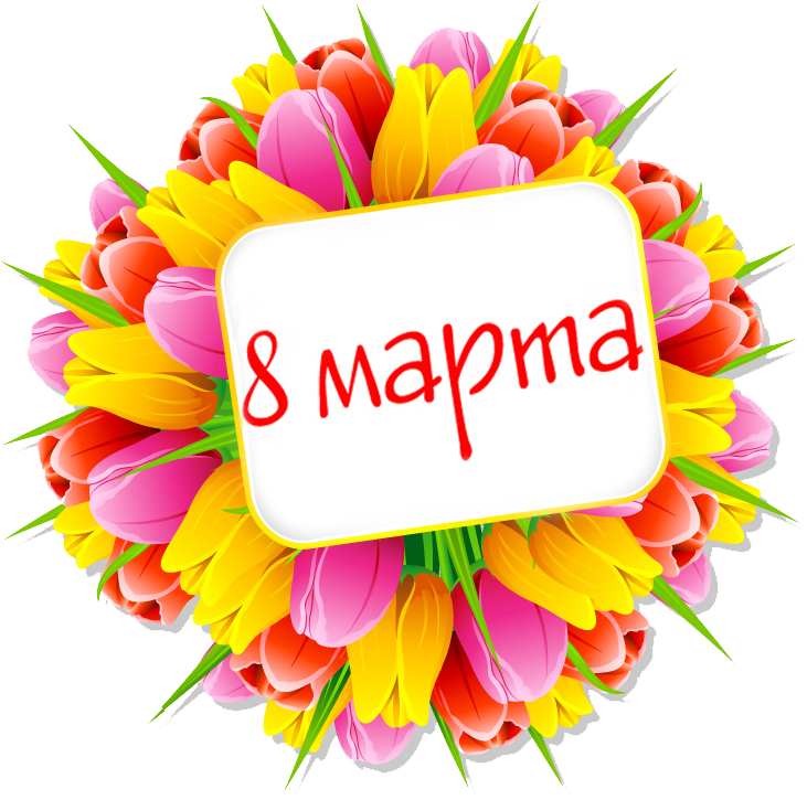 С наступающим 8 марта!