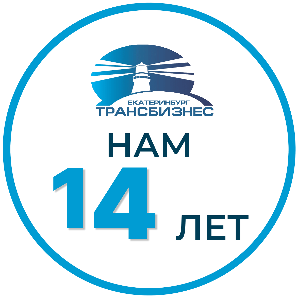 Компании Трансбизнес-Ек 14 лет!
