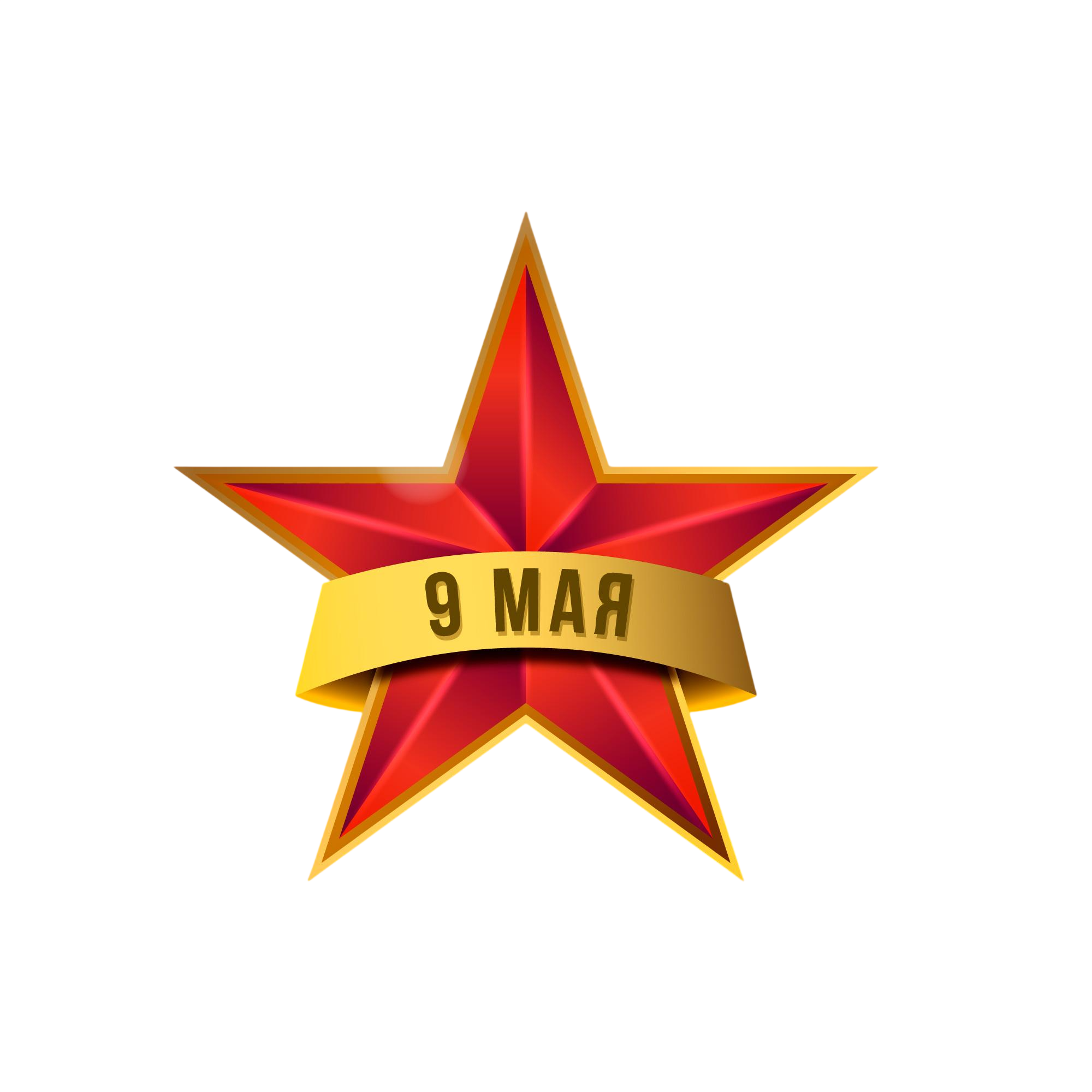 С наступающим праздником 9 мая!