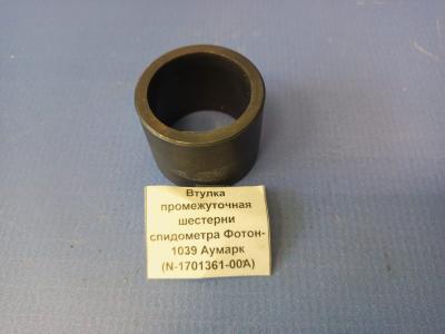 Втулка промежуточная шестерни спидометра FOTON 1039 Aumark (N-1701361-00A)
