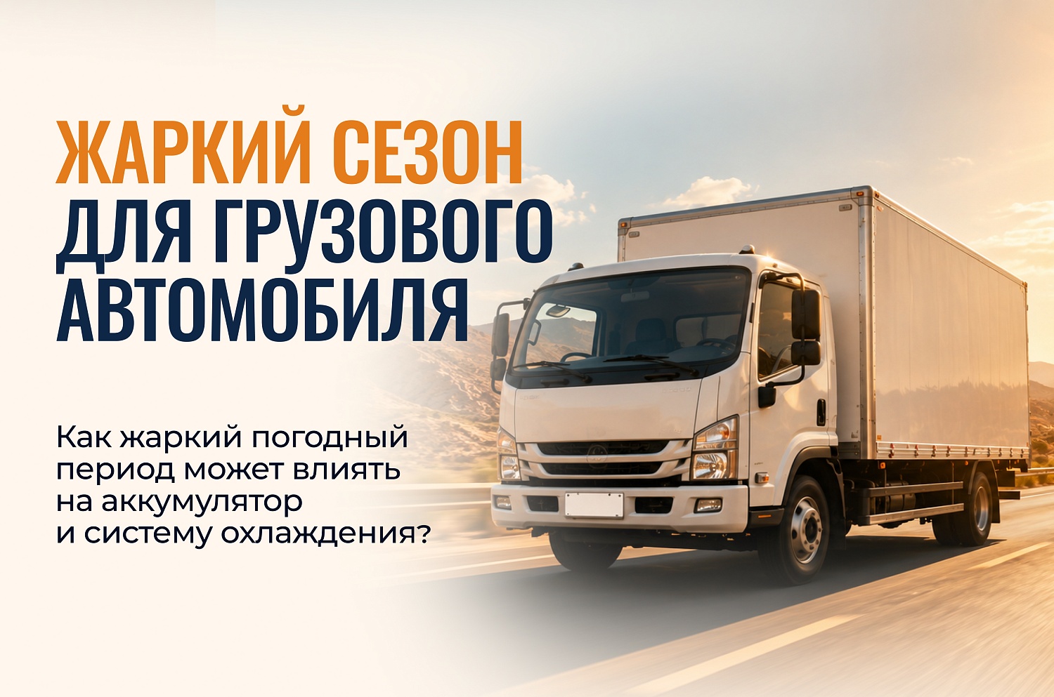 Жаркий сезон для грузового автомобиля: как высокие температуры влияют на аккумулятор и систему охлаждения